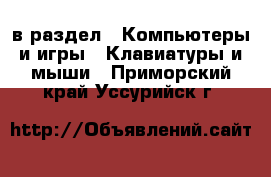  в раздел : Компьютеры и игры » Клавиатуры и мыши . Приморский край,Уссурийск г.